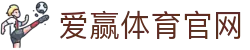 爱赢体育官方网站-AIYINGSPORTS